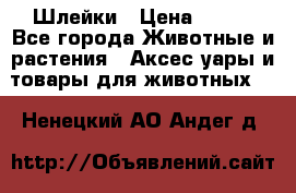 Шлейки › Цена ­ 800 - Все города Животные и растения » Аксесcуары и товары для животных   . Ненецкий АО,Андег д.